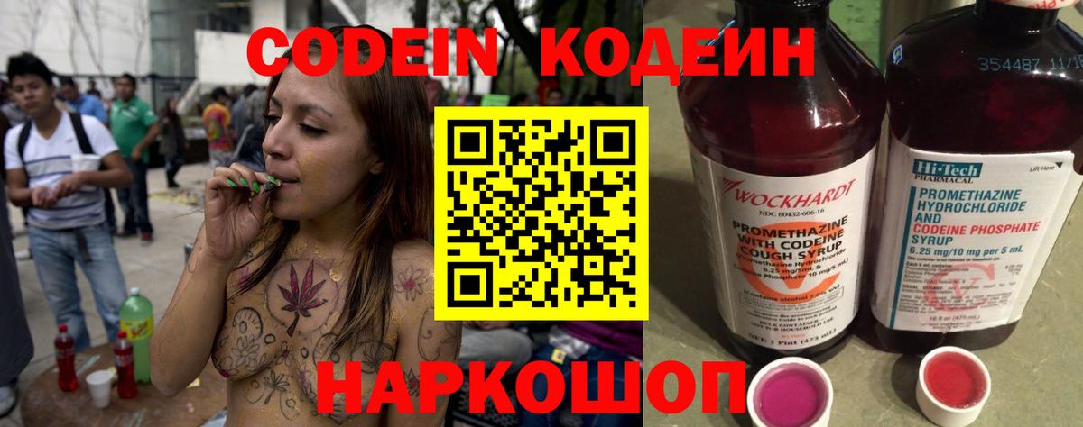 Codein напиток Lean (лин) Миллерово