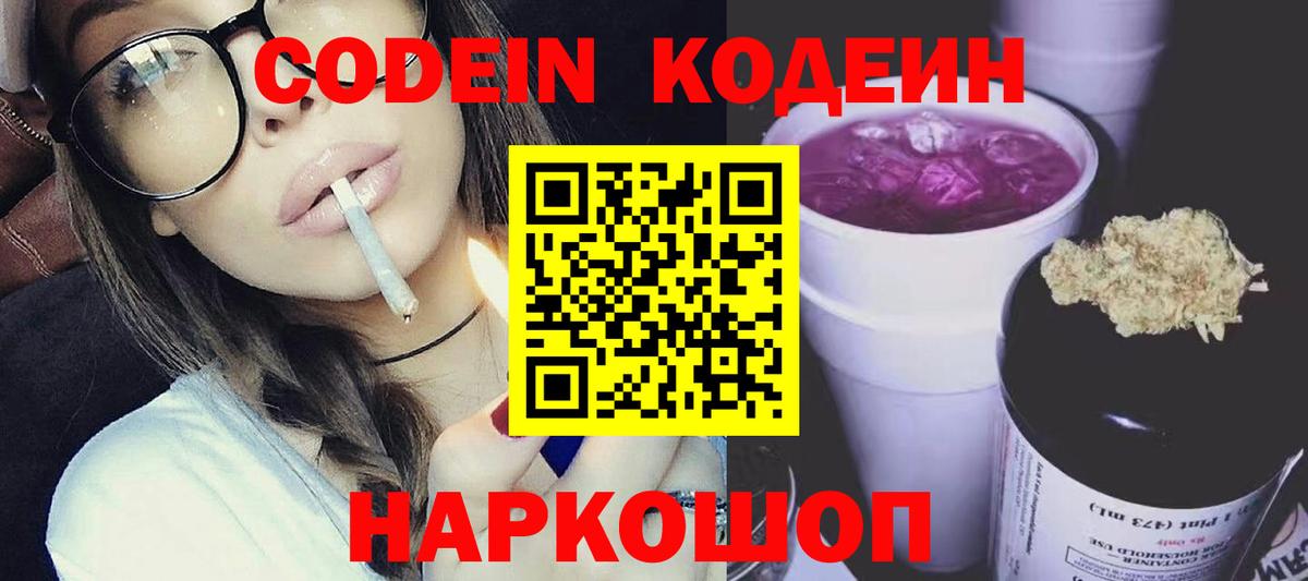 Миллерово  Кодеиновый сироп Lean Purple Drank  Вход с VPN  Кодеин Purple Drank 